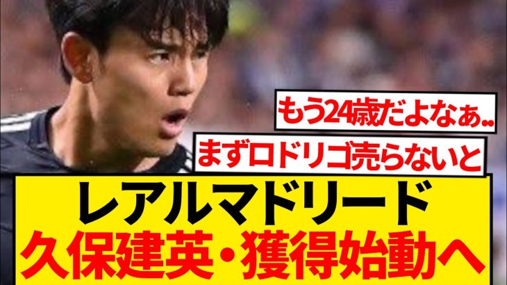 【電撃】久保建英マドリー復帰ルート、最新情報注視報道キター！！！！！！