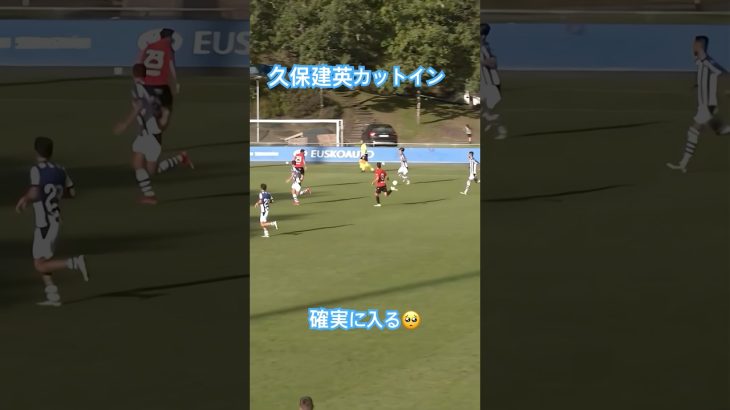 久保建英のカットイン上手すぎる