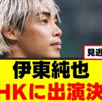 【朗報】伊東純也、あの騒動以来のテレビ出演へ！