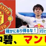 田中碧、マンチェスター・ユナイテッド移籍か
