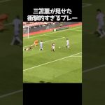 三笘薫の衝撃的なプレー #サッカー
