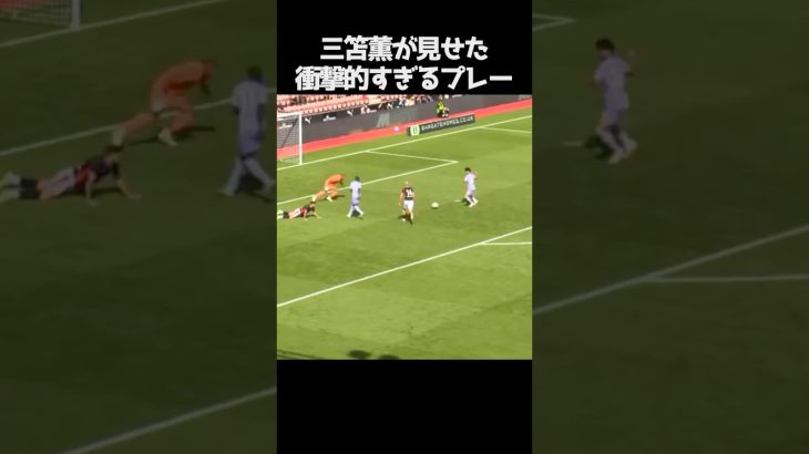 三笘薫の衝撃的なプレー #サッカー
