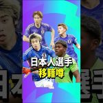 サッカー日本人選手移籍噂【堂安律/板倉/伊東純也/鈴木彩艶】