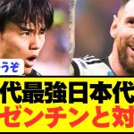 【速報】歴代最強日本代表がメッシ率いるアルゼンチンと対戦へ！！！！！！