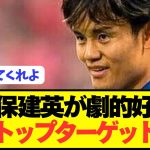【速報】移籍志願のソシエダ久保建英が念願のトップターゲットに浮上！！！！！！