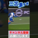 三笘薫、ファーストタッチ最高！