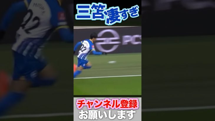 三笘薫、ファーストタッチ最高！
