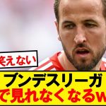 ブンデスリーガ緊急事態発生