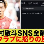 中村敬斗の反逆にフランス騒然！クラブ投稿を全削除し…