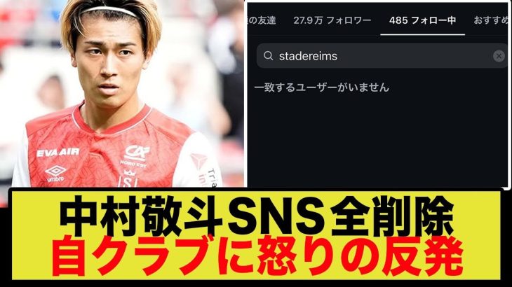 中村敬斗の反逆にフランス騒然！クラブ投稿を全削除し…
