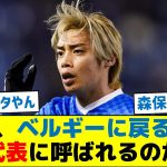 【リーグレベルが…】伊東、ベルギーに戻るけど日本代表に呼ばれるのか問題