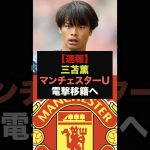 【速報】カキーノ砲、マンチェスター・ユナイテッドが三笘薫獲得へ＃三笘薫　＃マンチェスターユナイテッド