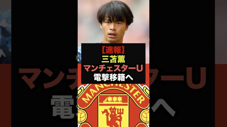 【速報】カキーノ砲、マンチェスター・ユナイテッドが三笘薫獲得へ＃三笘薫　＃マンチェスターユナイテッド