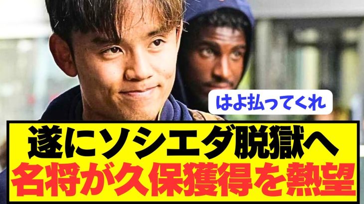 【速報】ソシエダ幽閉の久保建英を世界的名将が獲得を熱望してしまう！！！！！！