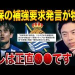 【緊急解説】久保建英の“発言”が波紋！ゲデス加入でソシエダの構想はどう変わる？【レオザ切り抜き】