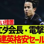 【移籍確定演出】ソシエダ会長が電撃決断、衝撃の久保建英格安セールへ!!!!!!!