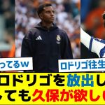 【アロンソが熱望】ロドリゴを放出しどうしても久保が欲しい模様