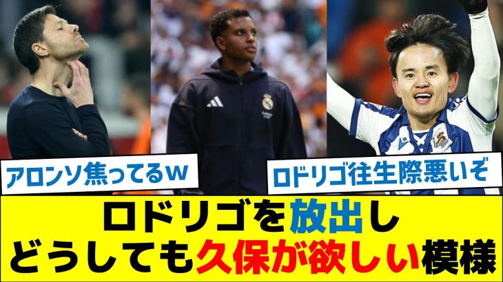 【アロンソが熱望】ロドリゴを放出しどうしても久保が欲しい模様