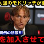 【速報】ミラン首脳陣にモドリッチが久保建英の加入を懇願！バロンドーラーが語る久保の”本当の凄さ”…首脳陣に言い放った”ある一言”に世界中が拍手喝采！【海外の反応/サッカー日本代表】