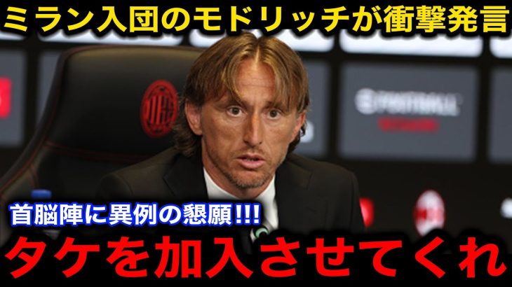 【速報】ミラン首脳陣にモドリッチが久保建英の加入を懇願！バロンドーラーが語る久保の”本当の凄さ”…首脳陣に言い放った”ある一言”に世界中が拍手喝采！【海外の反応/サッカー日本代表】