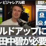 中盤のビルドアップには田中碧が必要だと絶賛するリーズファン。田中碧が入った途端にテンポが変わり、チームが改善した【字幕・解説付き】
