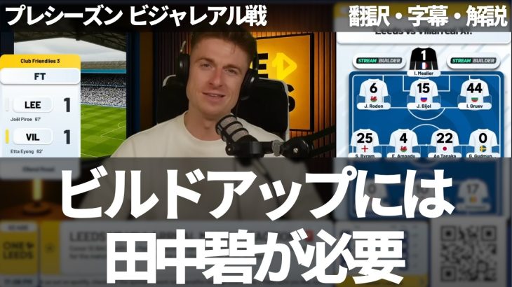 中盤のビルドアップには田中碧が必要だと絶賛するリーズファン。田中碧が入った途端にテンポが変わり、チームが改善した【字幕・解説付き】