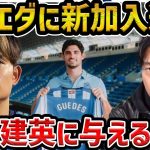 【レオザ】新加入のゲデスが久保建英に与える影響【レオザ切り抜き】