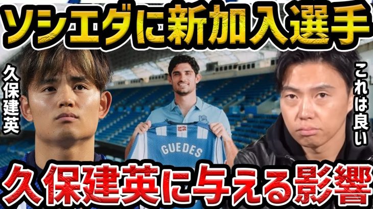 【レオザ】新加入のゲデスが久保建英に与える影響【レオザ切り抜き】