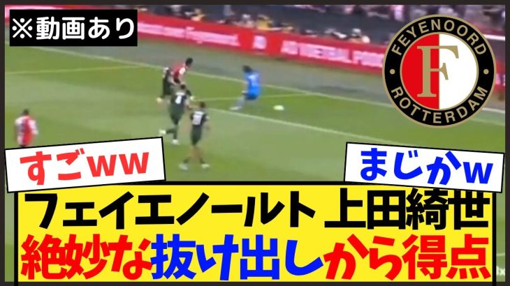 【動画あり】上田綺世がプレシーズンマッチでいきなり結果を出す！【フェイエノールト】