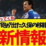 ロマーノ砲が出た久保の移籍に・・現地から続報が出される！