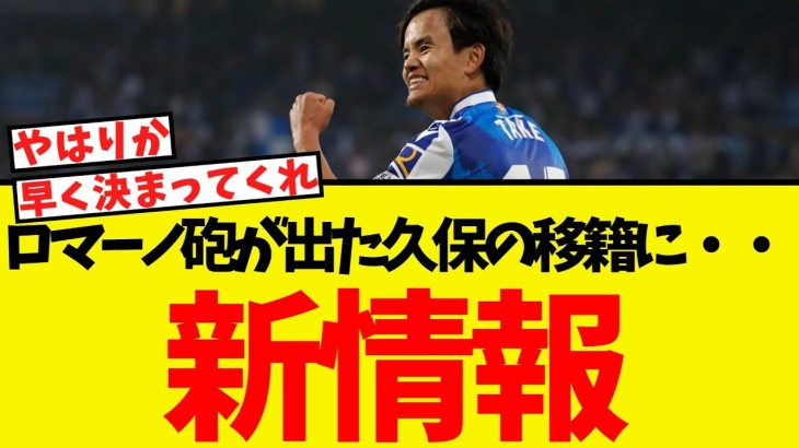 ロマーノ砲が出た久保の移籍に・・現地から続報が出される！