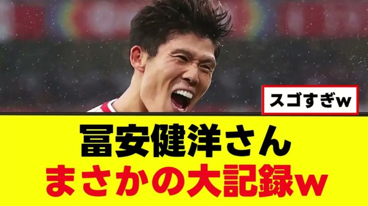 【朗報】冨安健洋さん、まさかの大記録ｗｗｗ