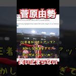 菅原由勢、笑い止まらない