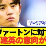 【速報】久保建英の獲得興味エヴァートンに対する移籍意向が判明