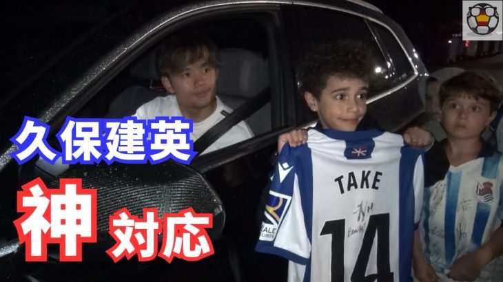 【神対応】久保建英＆ソシエダ選手、オサスナ戦後にファンと心温まる交流！