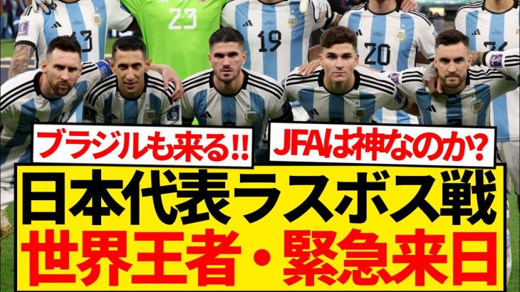 【超速報】森保ジャパン、アルゼンチン＆ブラジルとのビッグマッチ実現決定的報道！！！！！！