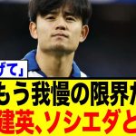 久保建英、ソシエダと決裂…会長激怒に「もう我慢の限界だ」