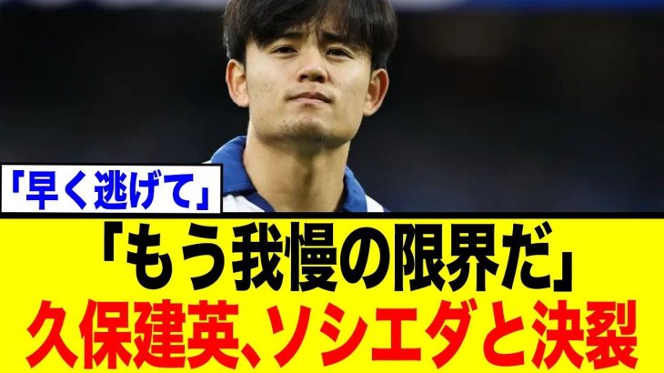 久保建英、ソシエダと決裂…会長激怒に「もう我慢の限界だ」
