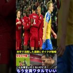 【海外の反応】遠藤航が前代未聞の“一人三役”！ビルバオ戦後にファンダイクが漏らした本音とは…？【サッカー日本代表｜リヴァプール】