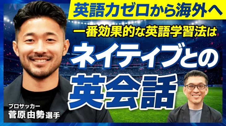 【特別対談】“世界で活躍するための英語”を語る！プロサッカー 菅原 由勢選手×トライズ代表 三木