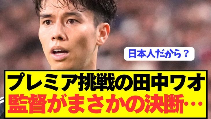 【速報】プレミア初挑戦の田中碧にリーズ監督がとんでもない決断してしまう