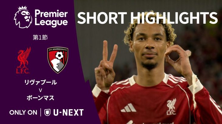 【ショートハイライト｜リヴァプール v ボーンマス】プレミアリーグ25/26 第1節