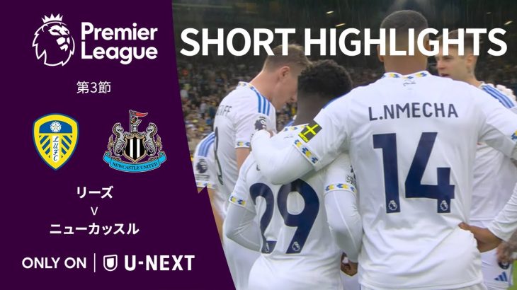 【ショートハイライト｜リーズ v ニューカッスル】プレミアリーグ25/26 第3節