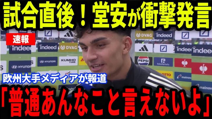 【速報】ジャン・ウズンが2G1Aで開幕2連勝に貢献した堂安に放った‘‘ある発言‘‘が話題に…欧州メディアの取材で明かされた内容とは【海外の反応/サッカー日本代表】