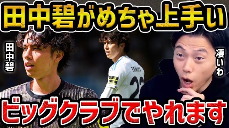 【レオザ】【絶賛】ミラン戦の田中碧が圧巻でした…/ミランvsリーズのプレシーズンマッチ/ロナウドがプレミア復帰？【レオザ切り抜き】