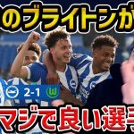 【レオザ】三笘薫に最高の相方が現れました/三笘薫が/ブライトンvsヴォルフスブルク【レオザ切り抜き】