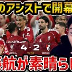 【レオザ】【遠藤アシスト】遠藤航が出場したプレミア開幕戦はリバプールが劇的勝利/遠藤航を今後出すべきです/リバプールvsボーンマス試合まとめ【レオザ切り抜き】