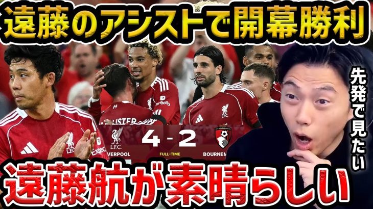 【レオザ】【遠藤アシスト】遠藤航が出場したプレミア開幕戦はリバプールが劇的勝利/遠藤航を今後出すべきです/リバプールvsボーンマス試合まとめ【レオザ切り抜き】