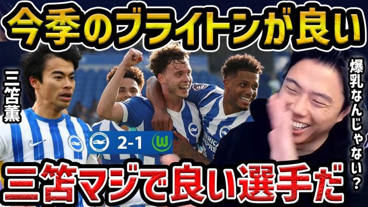 【レオザ】三笘薫に最高の相方が現れました/三笘薫が/ブライトンvsヴォルフスブルク【レオザ切り抜き】