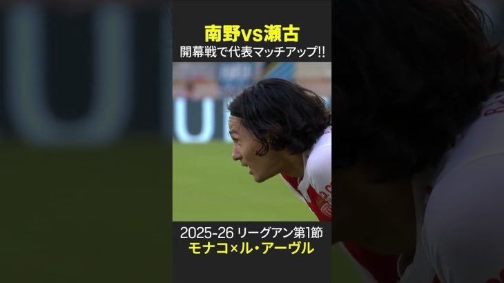【🇯🇵開幕戦で日本代表マッチアップ🔥】#南野拓実 vs #瀬古歩夢 #DAZN #リーグアン #モナコ #ルアーヴル #サッカー